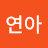 박연아