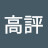 高評価10回押しました