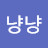 냥냥냥