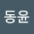 강동윤