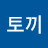 방랑토끼
