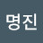 강명진