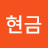 보유현금