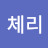 앵두체리