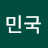최민국