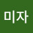 유미자