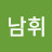김남휘
