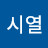 이시열