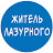 Житель Лазурного