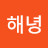 이해녕