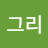 동그리