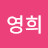육영희