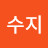 황수지