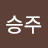 한승주