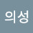 의성