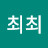 최최최
