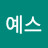 예스