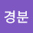 송경분