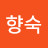 배향숙