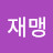 이재맹
