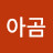 아곰