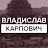 Владислав Карпович