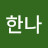 한나