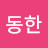 이동한