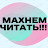 МАХнeм читать!!!