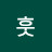 후훗