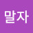 우말자