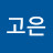 허고은