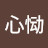 心恸