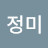 강정미