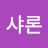 샤론