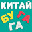 КИТАЙ бугага