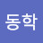 이동학