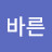 바른삶을 지향하는