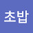 꿀꿀초밥