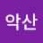 무악산