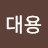 최대용