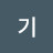 기