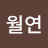 월연