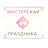 МАСТЕРСКАЯ Праздника
