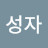 김성자