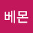 베몬