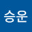 백승운