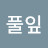 풀잎