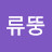 류뚱