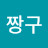 진짜짱구